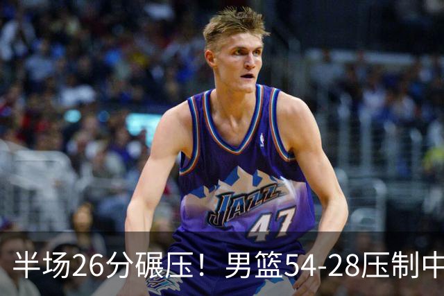 半场26分碾压！男篮54-28压制中国台北，胡金秋赵继伟高效输出