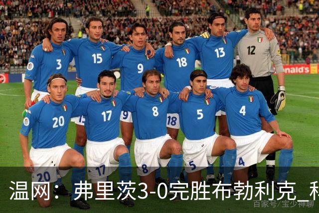 温网：弗里茨3-0完胜布勃利克 科博利费里挺进八强