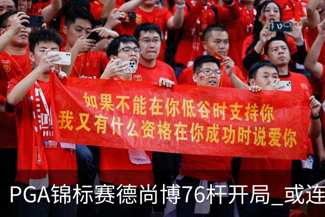 PGA锦标赛德尚博76杆开局 或连续两场大满贯出局